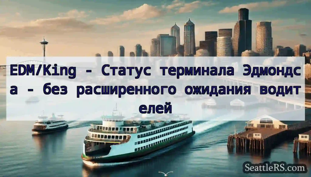 EDM/King - Статус терминала Эдмондса - без