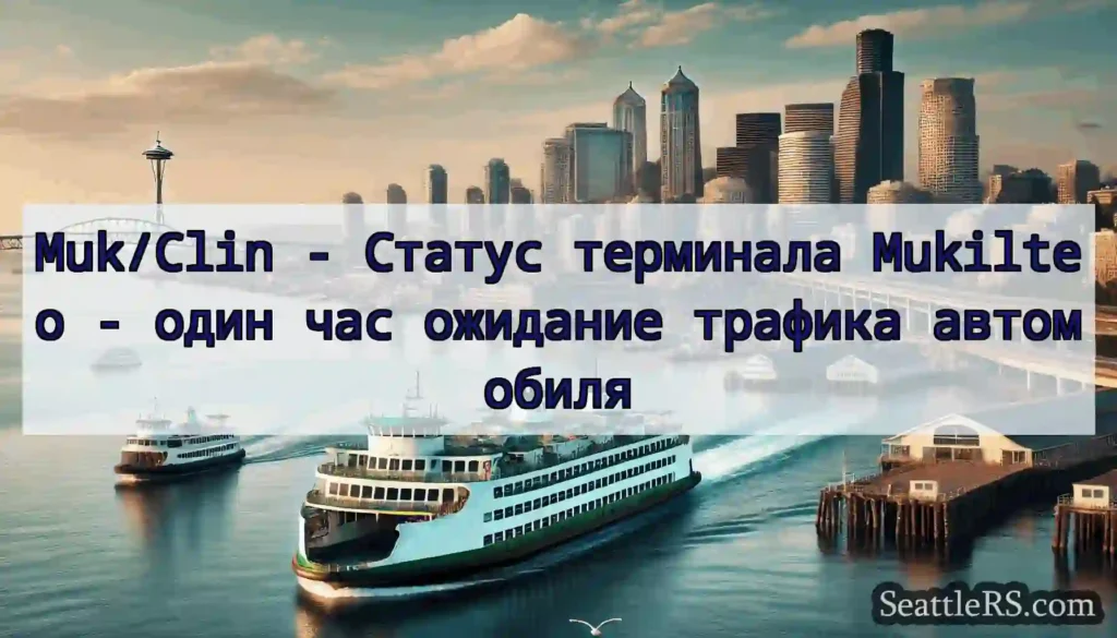 Muk/Clin - Статус терминала Mukilteo - один час
