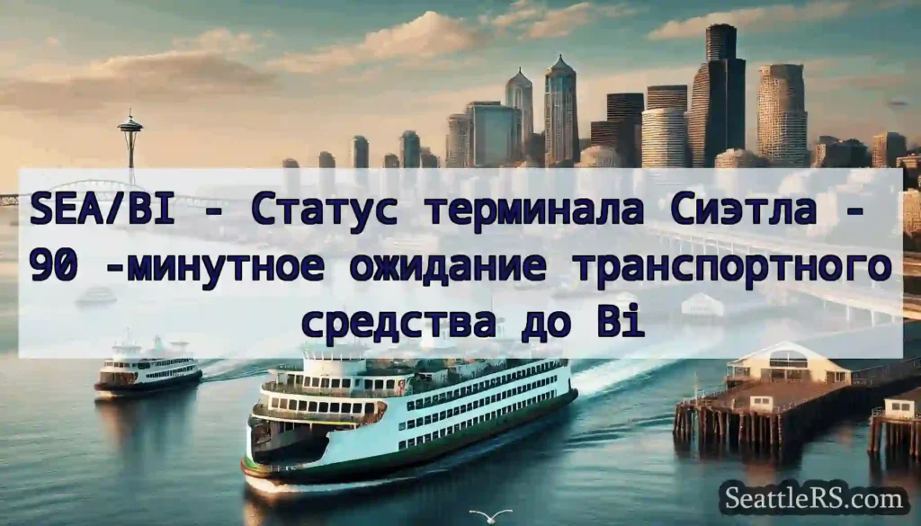 SEA/BI - Статус терминала Сиэтла - 90 -минутное