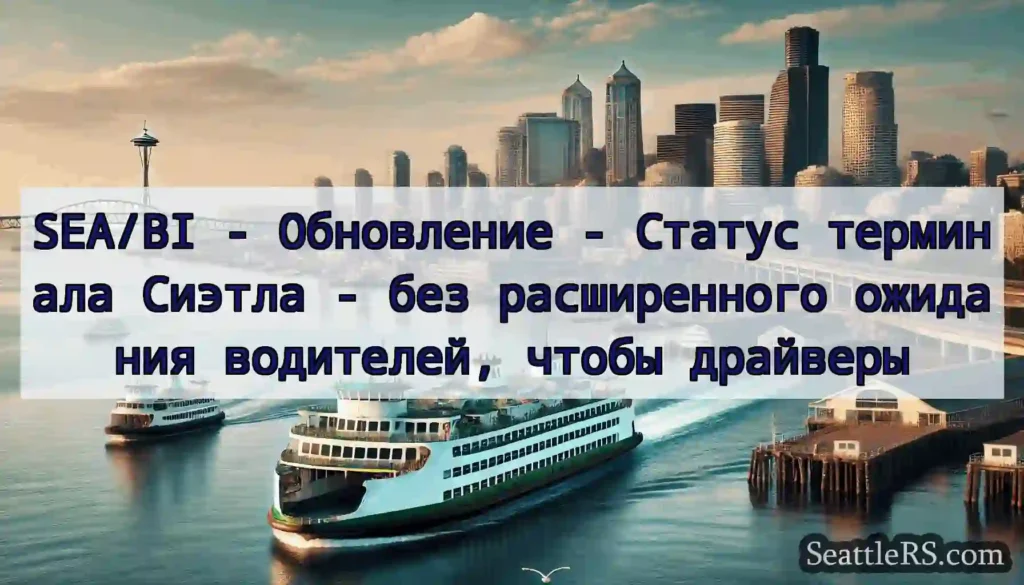 SEA/BI - Обновление - Статус терминала Сиэтла -