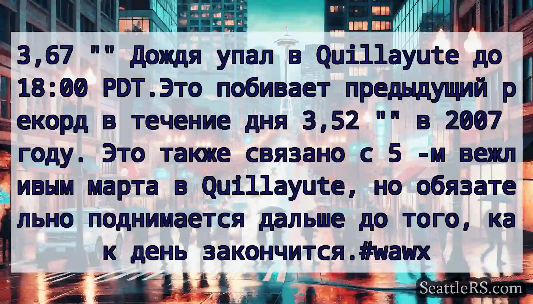 3,67  Дождя упал в Quillayute до 18:00 PDT.Это