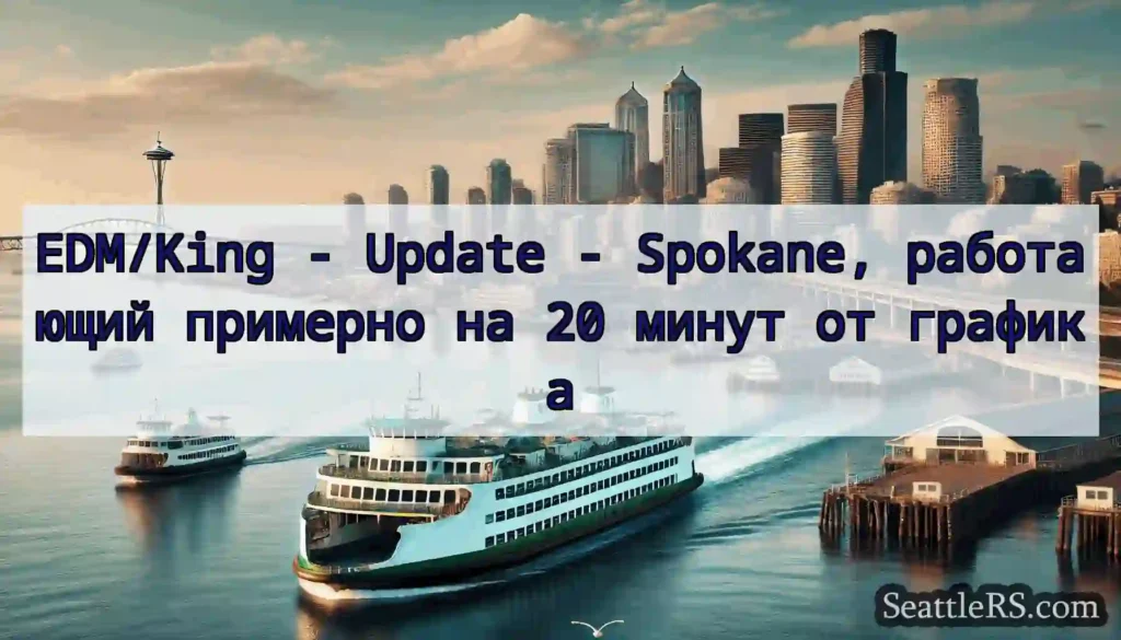 EDM/King - Update - Spokane, работающий примерно