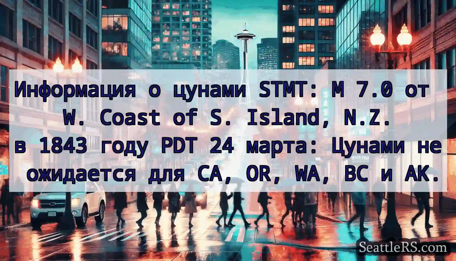 Информация о цунами STMT: M 7.0 от W. Coast of S.