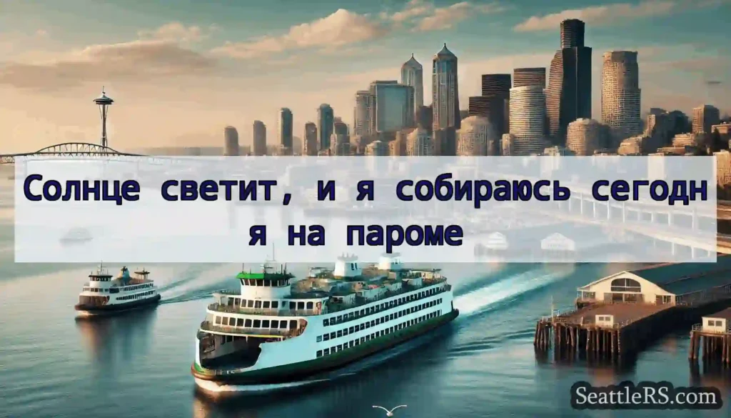 Солнце светит, и я собираюсь сегодня на пароме ‍