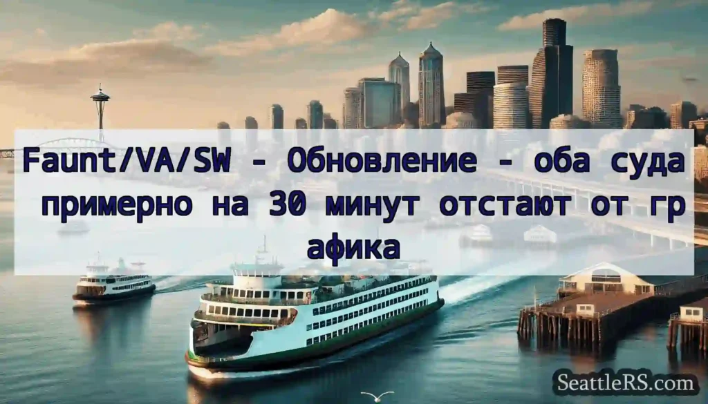 Faunt/VA/SW - Обновление - оба суда примерно на