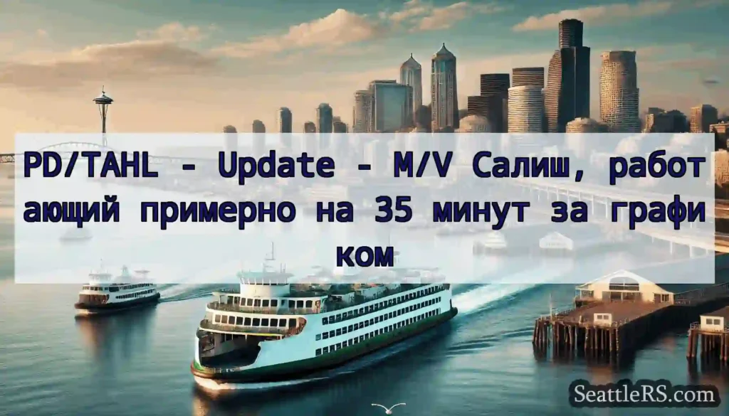 PD/TAHL - Update - M/V Салиш, работающий примерно