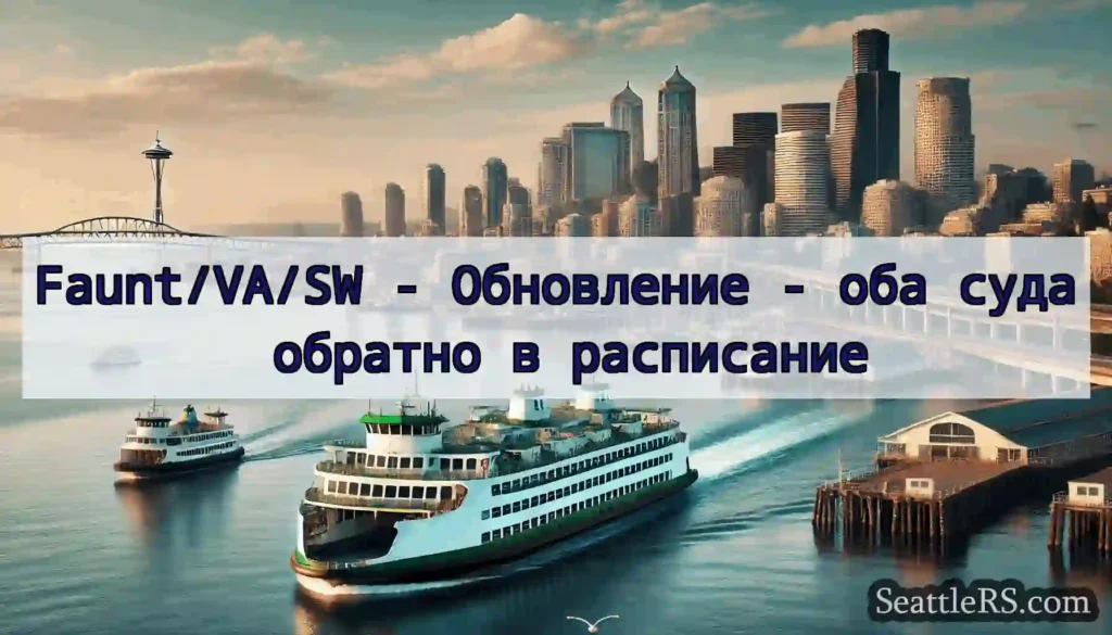 Faunt/VA/SW - Обновление - оба суда обратно в