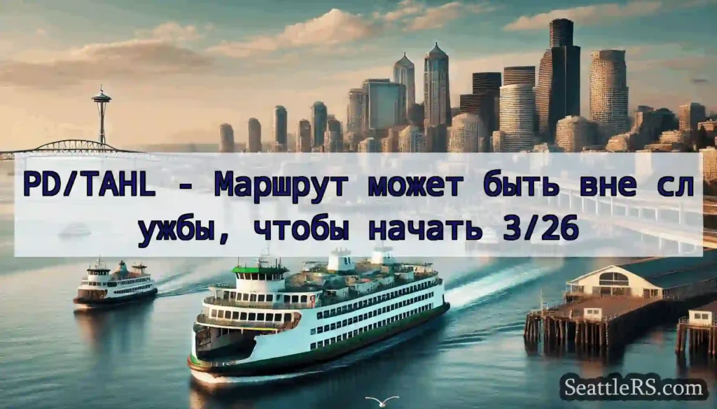 PD/TAHL - Маршрут может быть вне службы, чтобы