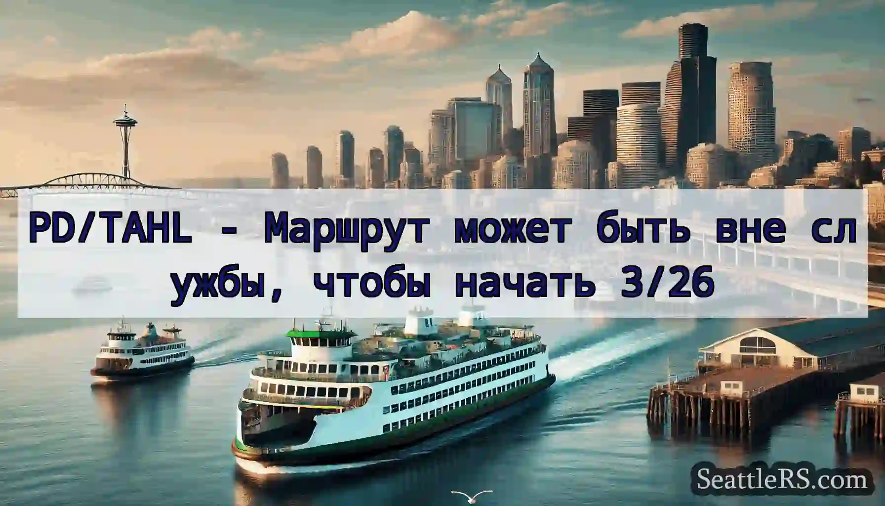 PD/TAHL - Маршрут может быть вне службы, чтобы