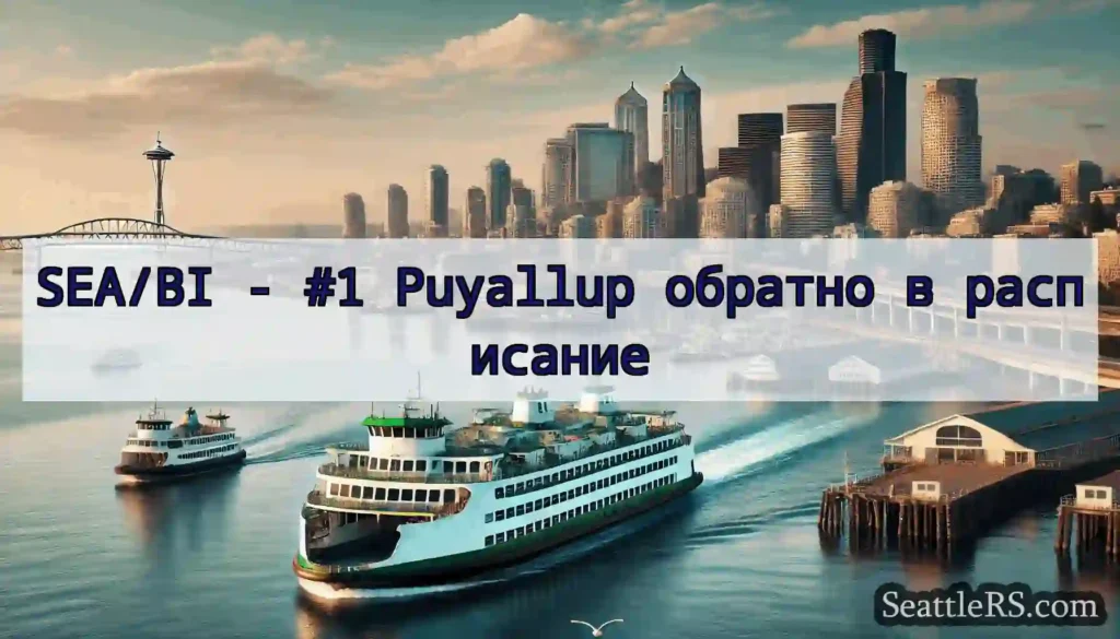 SEA/BI - #1 Puyallup обратно в расписание
