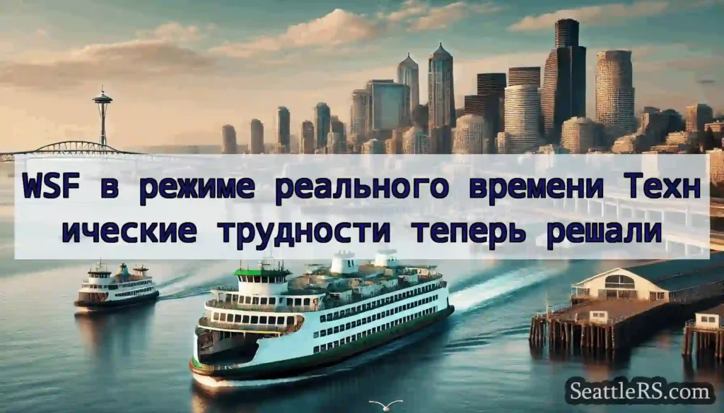 WSF в режиме реального времени Технические
