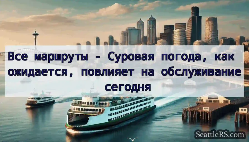 Все маршруты - Суровая погода, как ожидается,