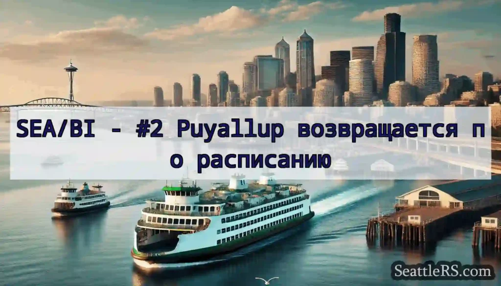 SEA/BI - #2 Puyallup возвращается по расписанию