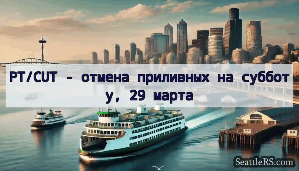 PT/CUT - отмена приливных на субботу, 29 марта