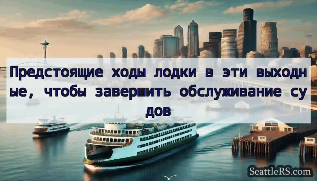 Предстоящие ходы лодки в эти выходные, чтобы