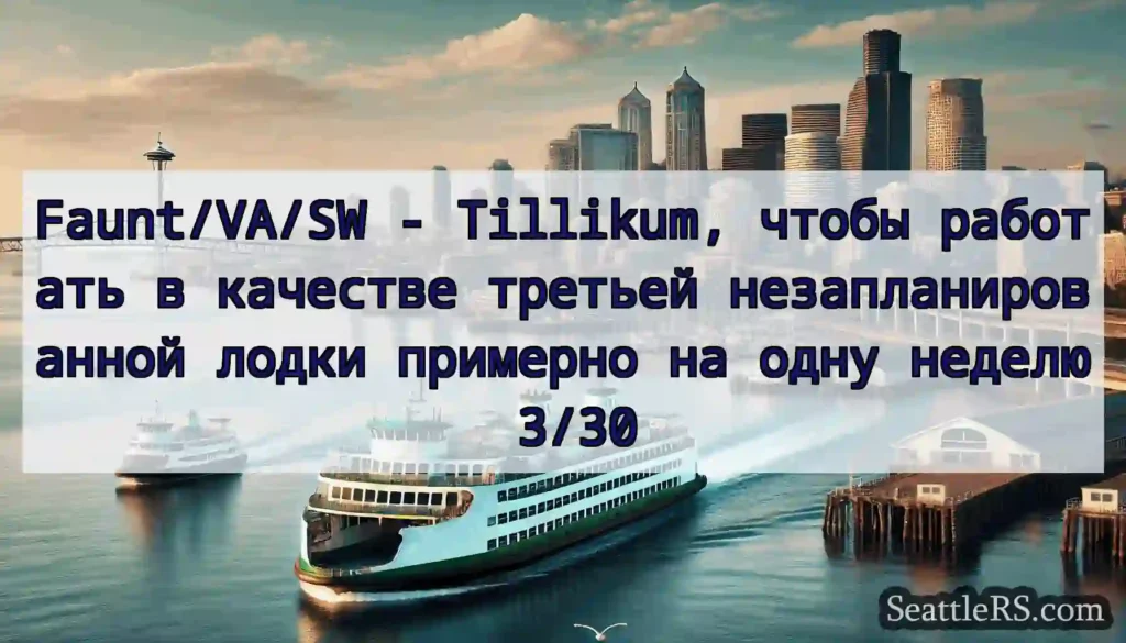 Faunt/VA/SW - Tillikum, чтобы работать в качестве