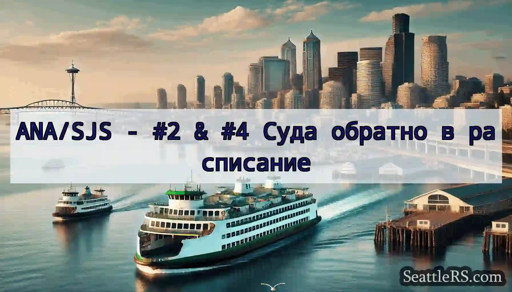 ANA/SJS - #2 & #4 Суда обратно в расписание
