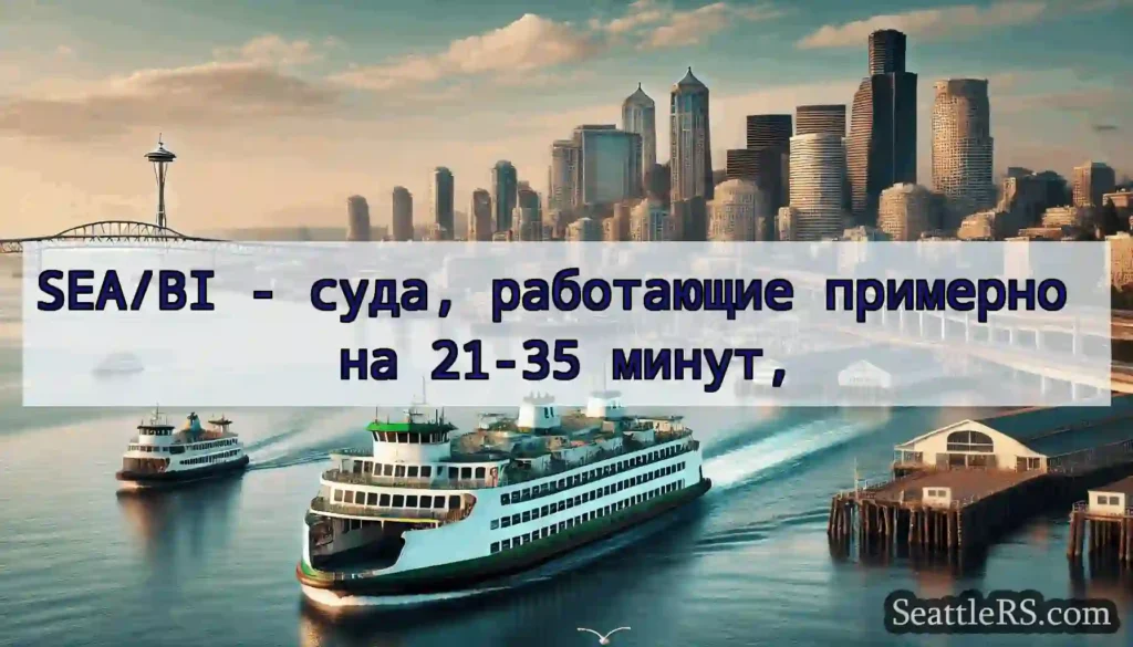 SEA/BI - суда, работающие примерно на 21-35