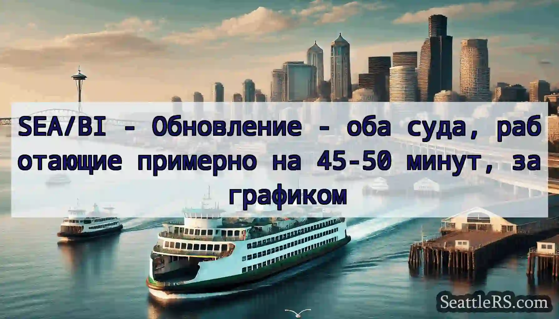 SEA/BI - Обновление - оба суда, работающие