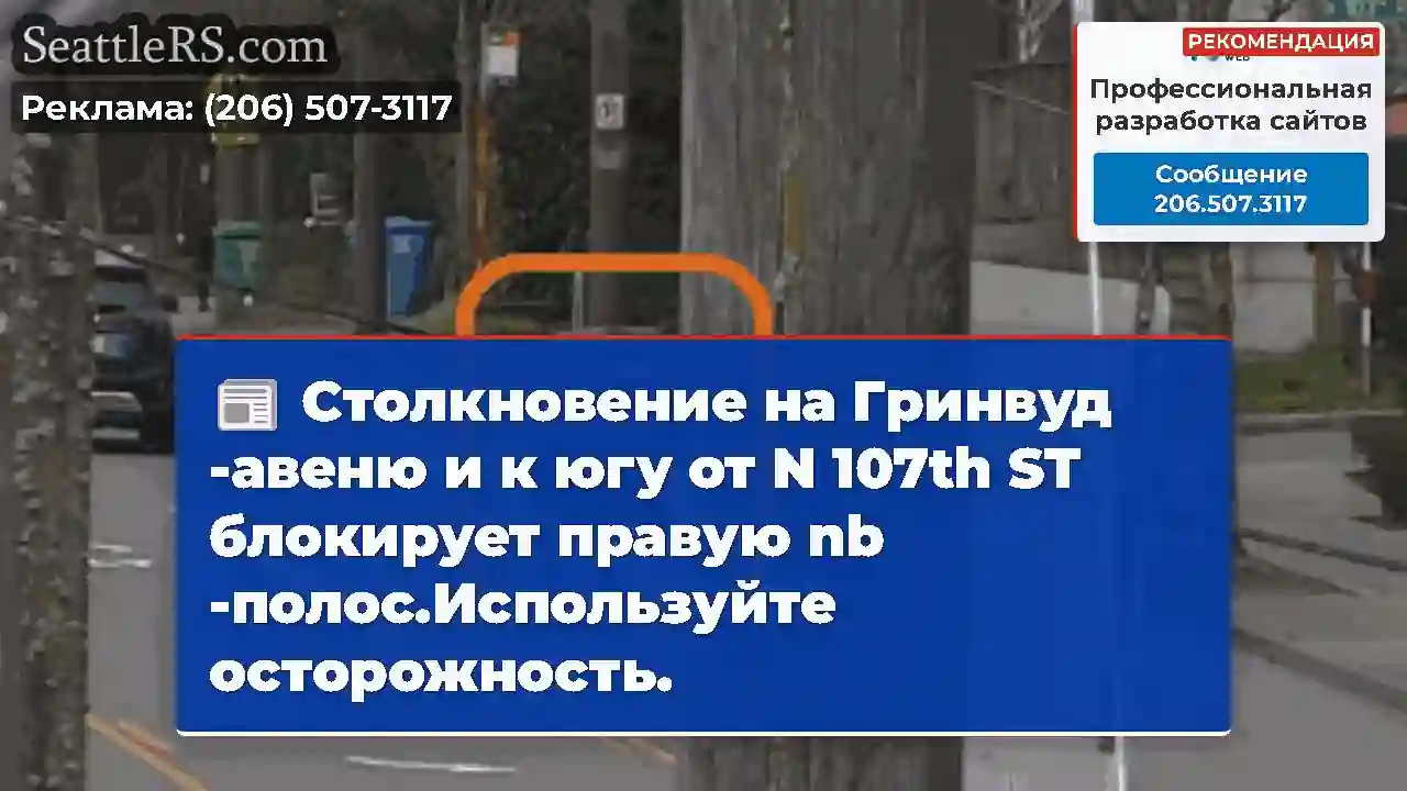 Столкновение на Гринвуд -авеню и к югу от N 107th