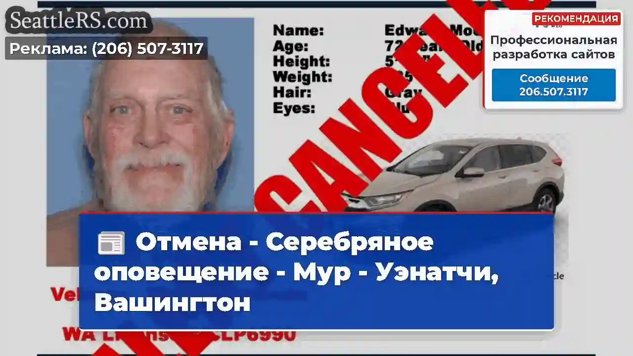 Отмена - Серебряное оповещение - Мур - Уэнатчи,