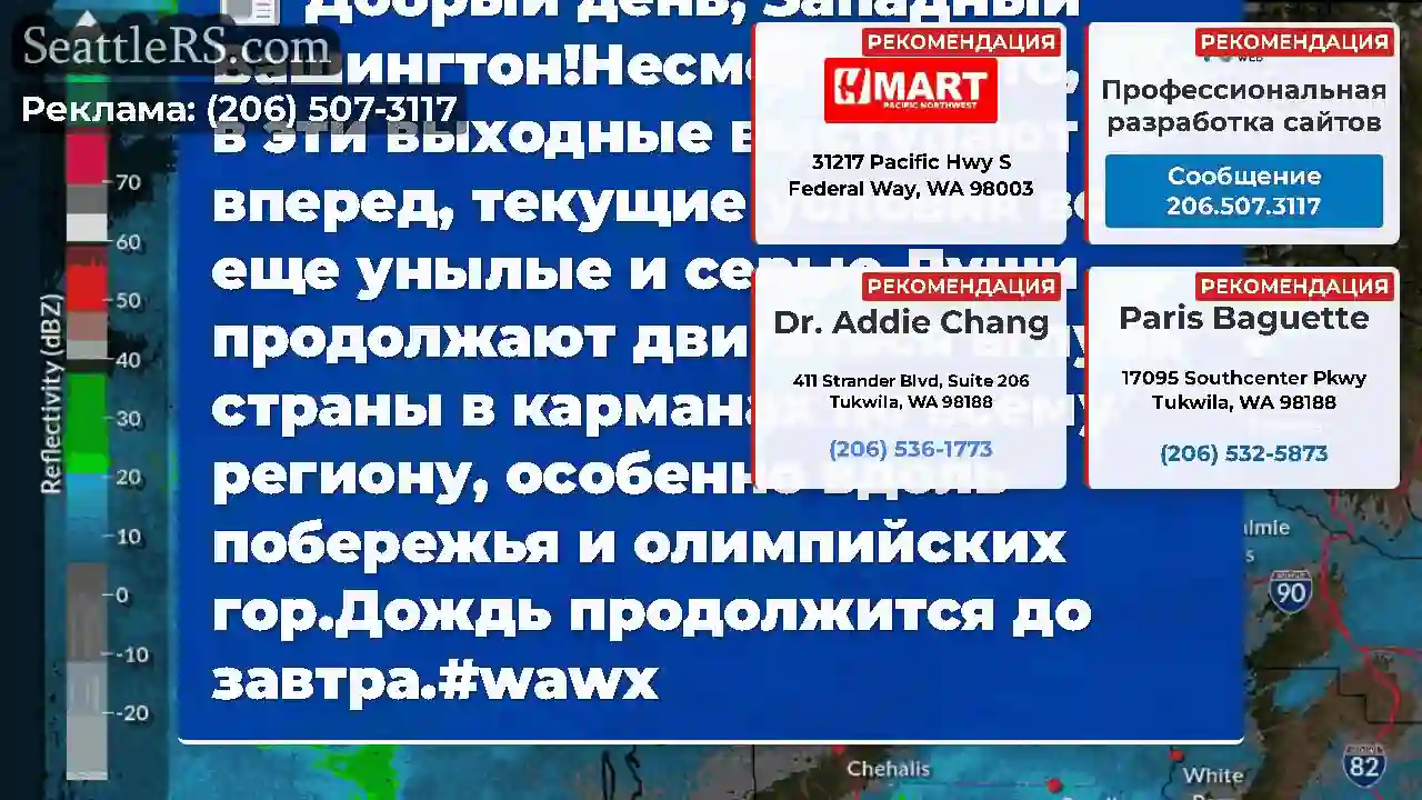 Добрый день, Западный Вашингтон!Несмотря на то,