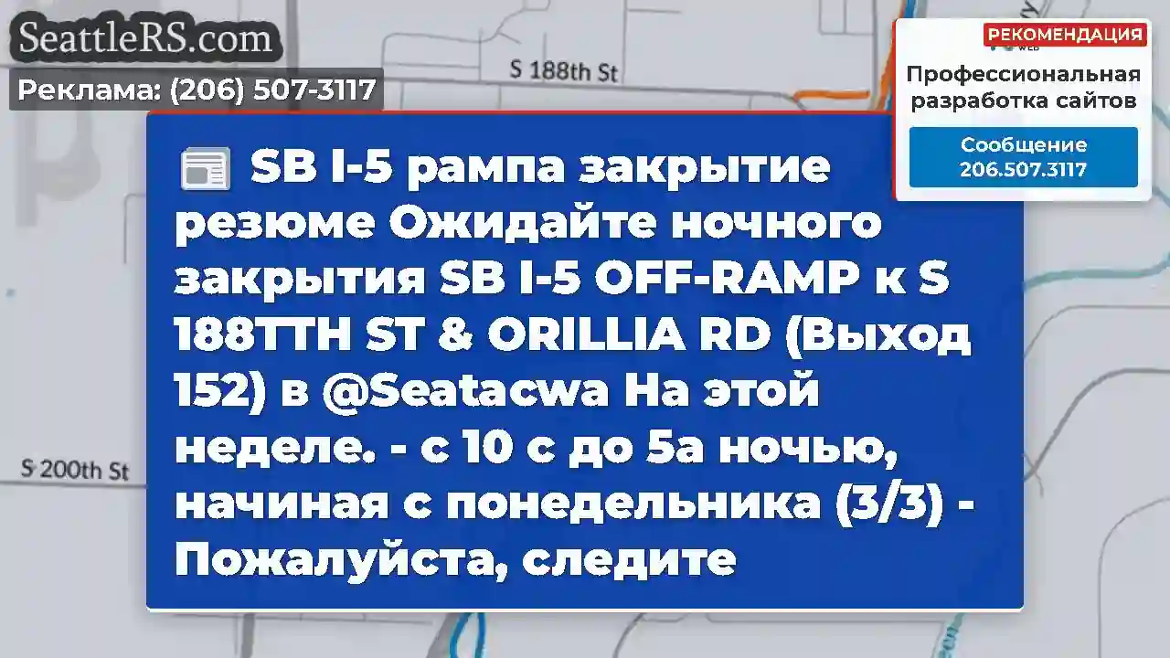 SB I-5 рампа закрытие резюме