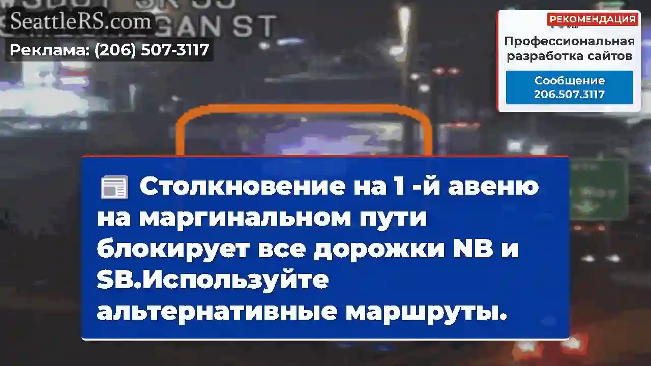 Столкновение на 1 -й авеню на маргинальном пути