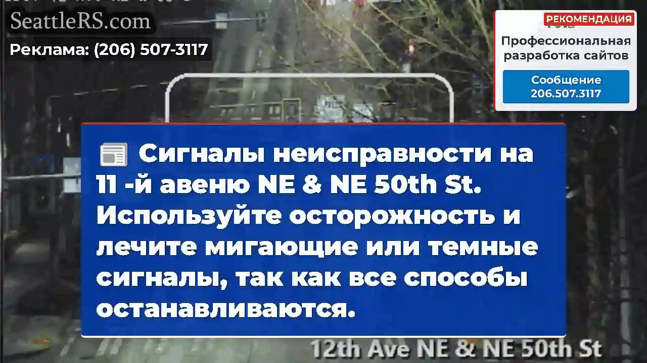 Сигналы неисправности на 11 -й авеню NE & NE 50th