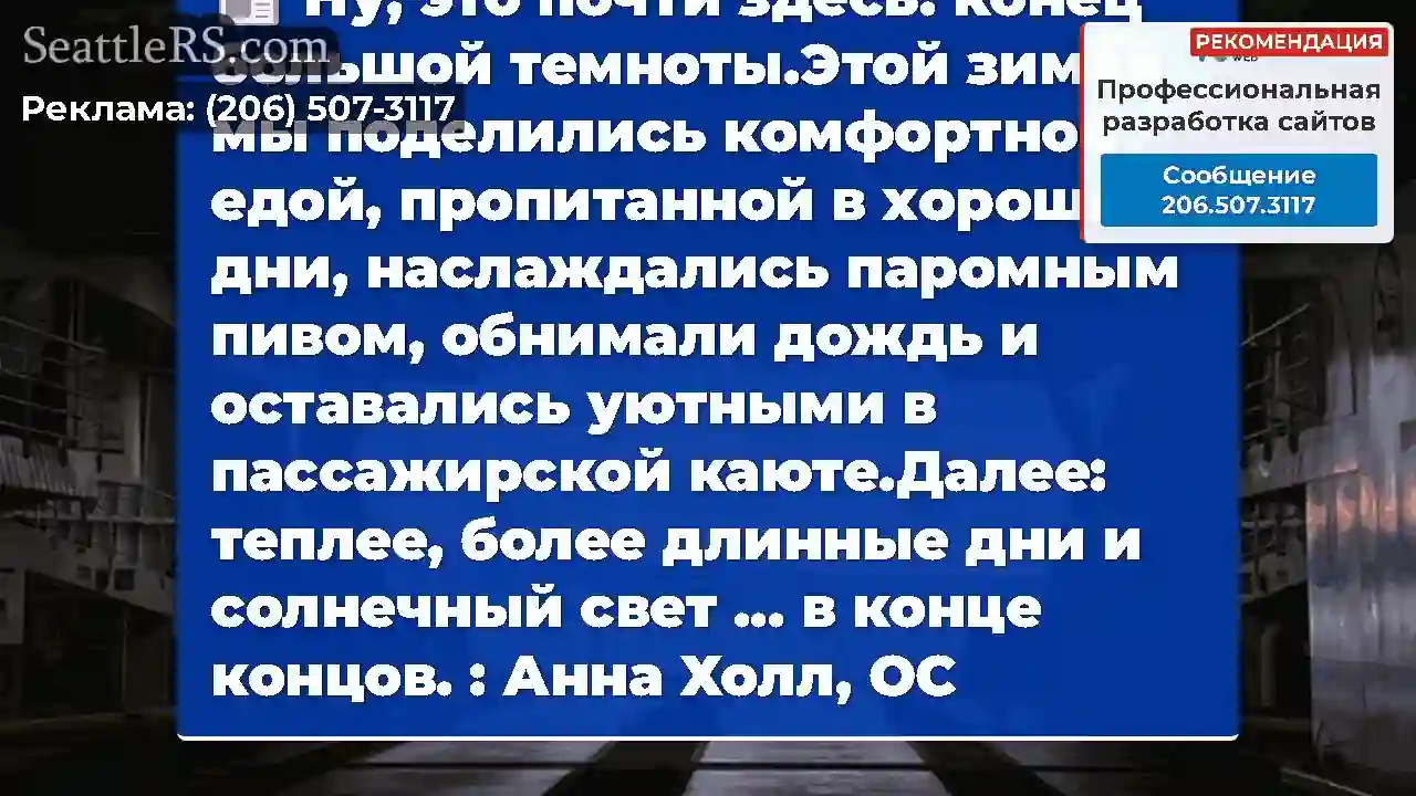 Ну, это почти здесь: конец большой темноты.Этой