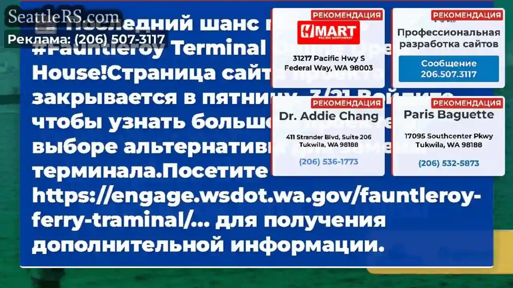 Последний шанс посетить #Fauntleroy Terminal