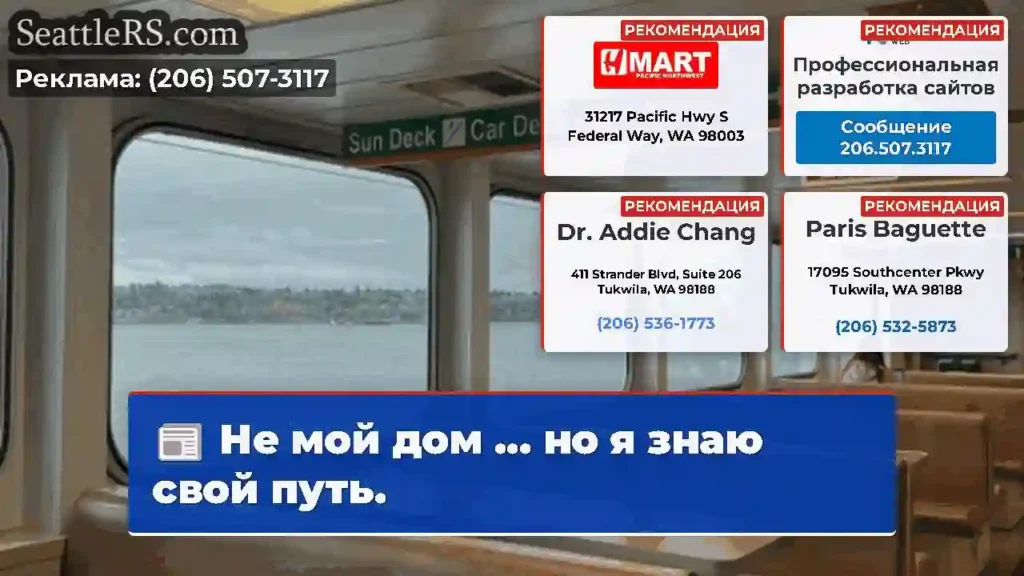 Не мой дом ... но я знаю свой путь.