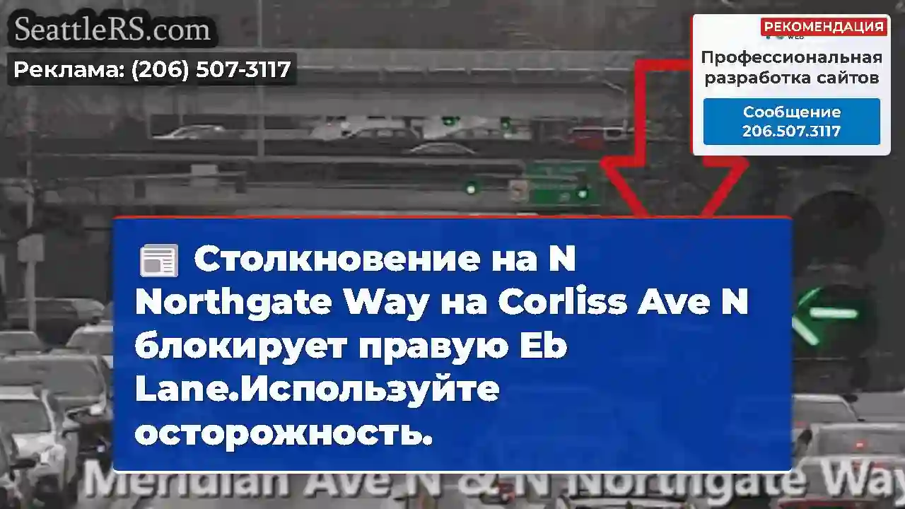 Столкновение на N Northgate Way на Corliss Ave N