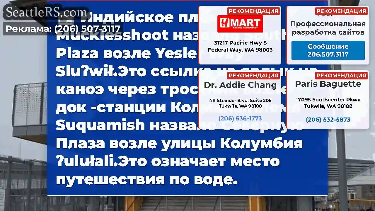 Индийское племя Mucklesshoot назвало South Plaza