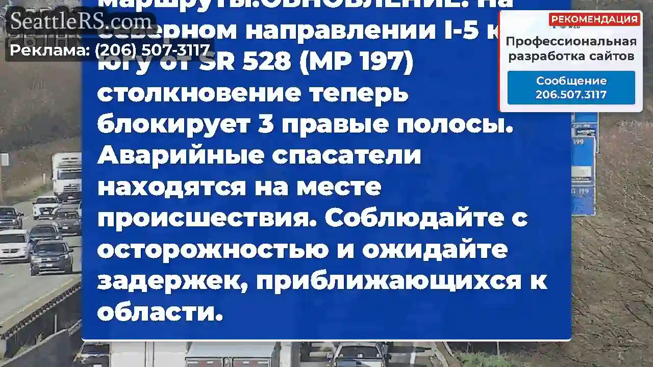 ОБНОВЛЕНИЕ 2: На северном направлении I-5 к югу