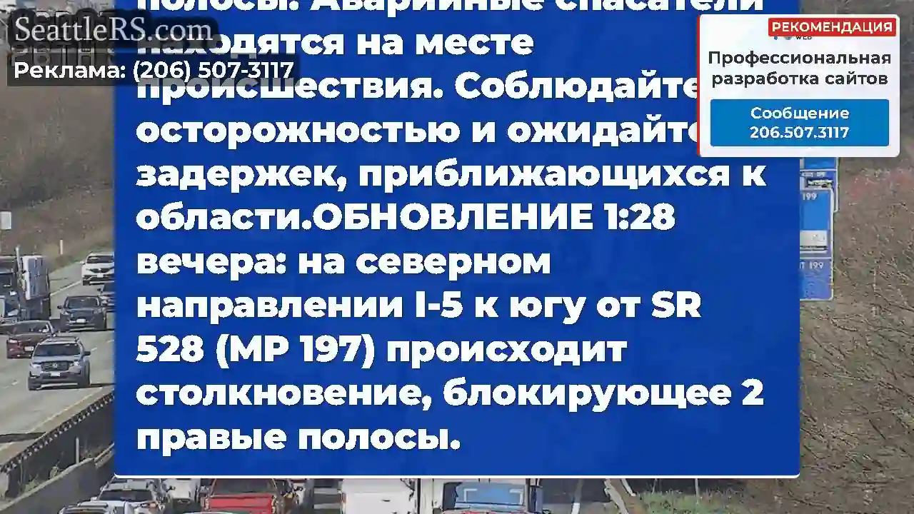 ОБНОВЛЕНИЕ: На северном направлении I-5 к югу от