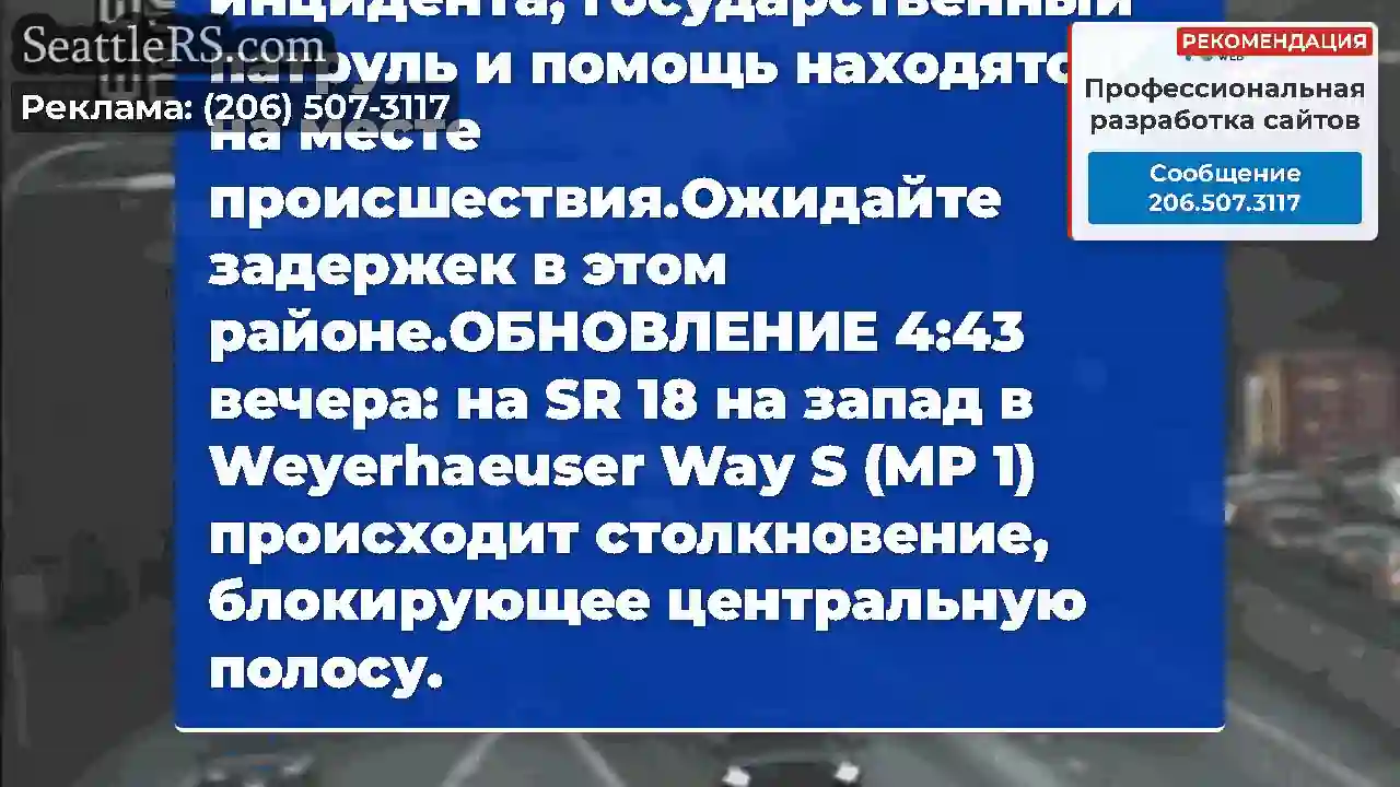 На западном направлении SR 18 в Weyerhaeuser Way