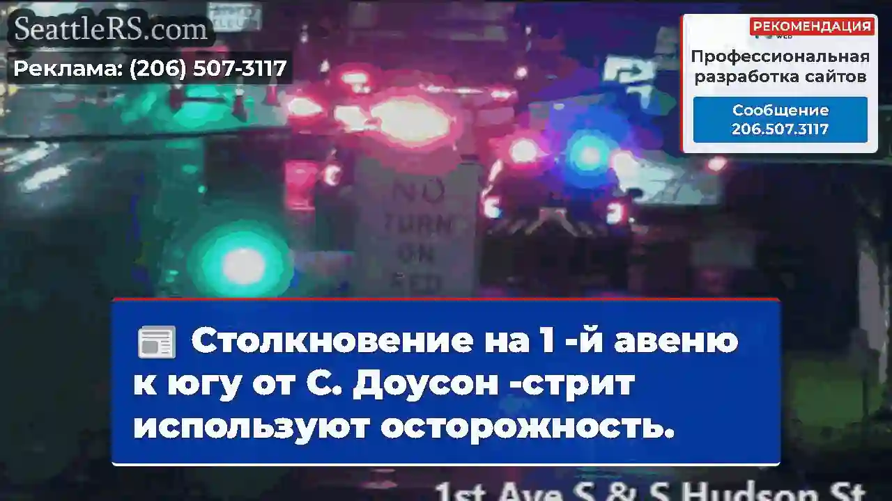 Столкновение на 1 -й авеню к югу от С. Доусон