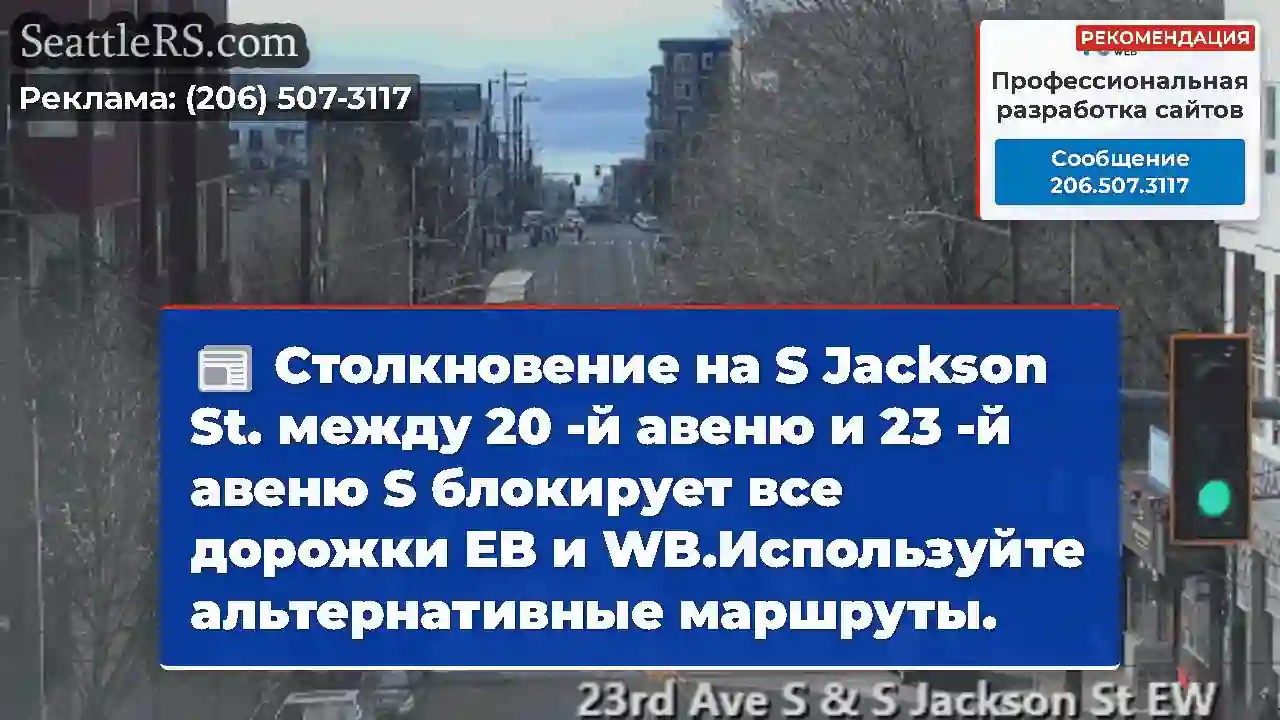 Столкновение на S Jackson St. между 20 -й авеню и