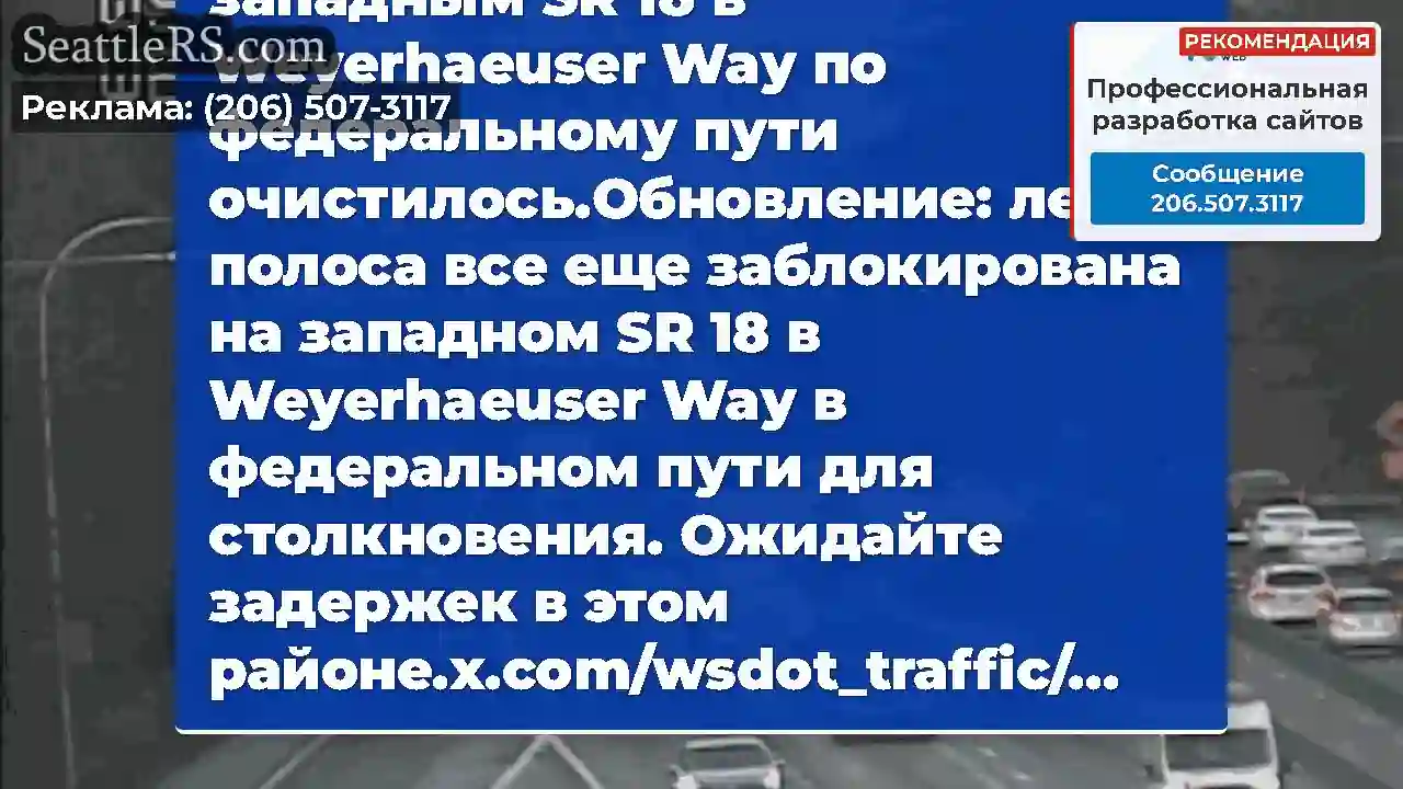 Ясно: Это столкновение с западным SR 18 в