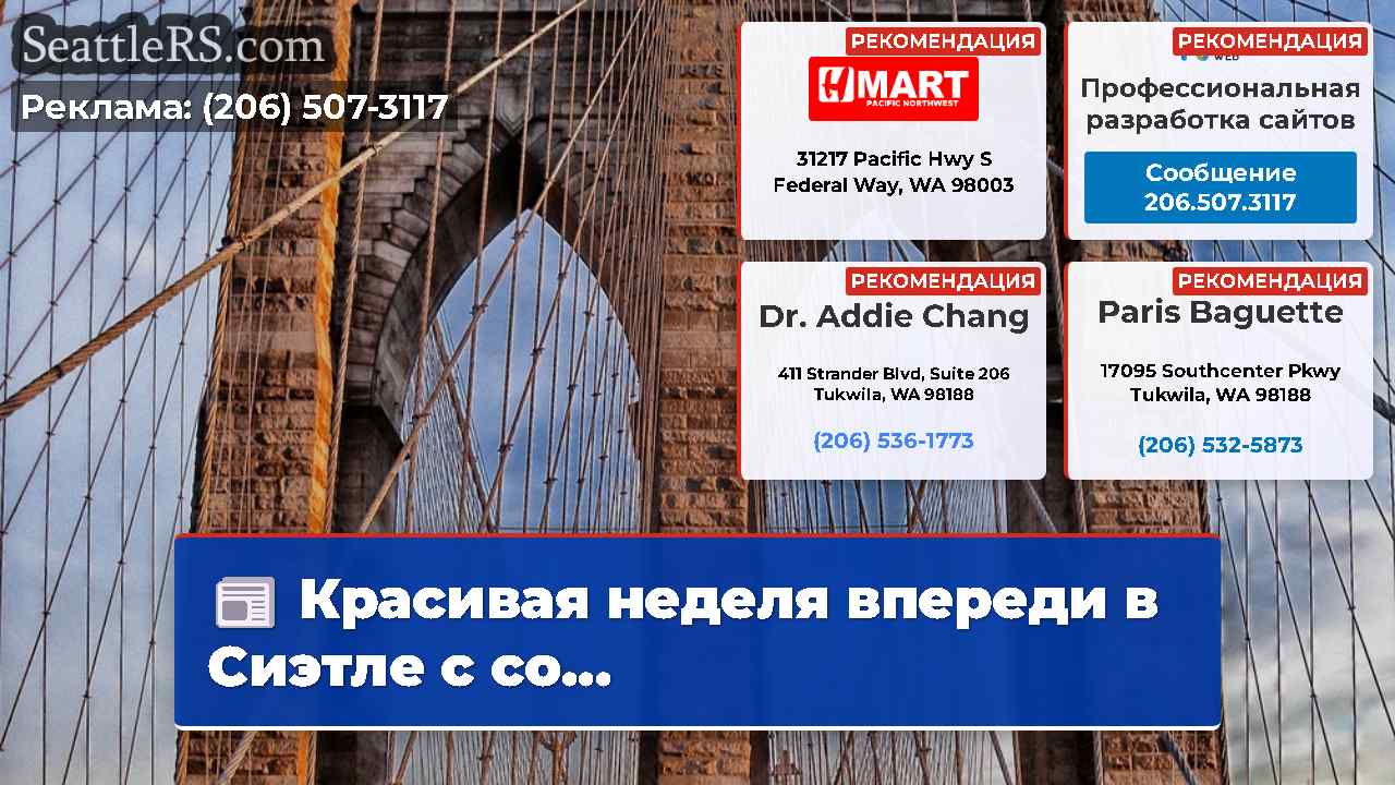 Новости Сиэтла SeattleRS