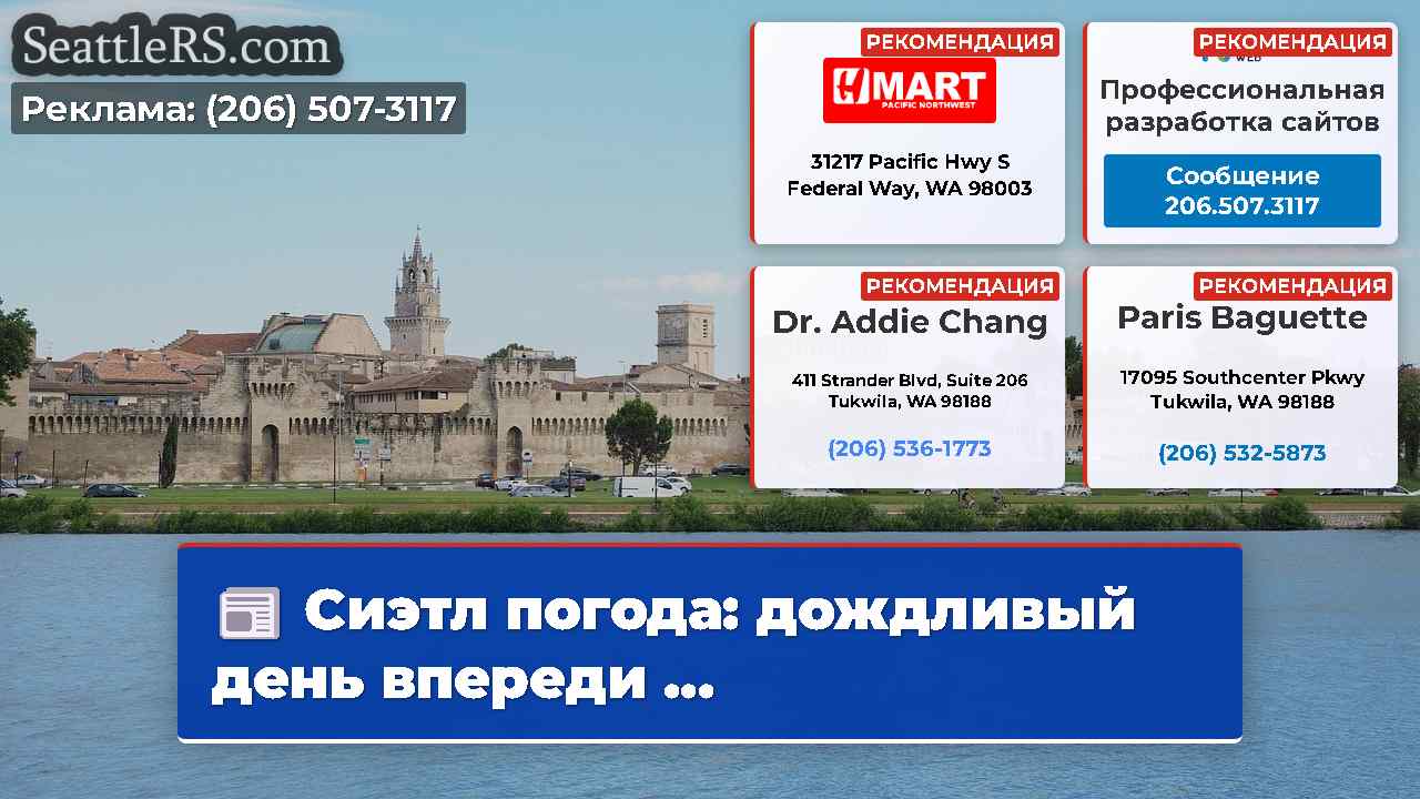 Новости Сиэтла SeattleRS