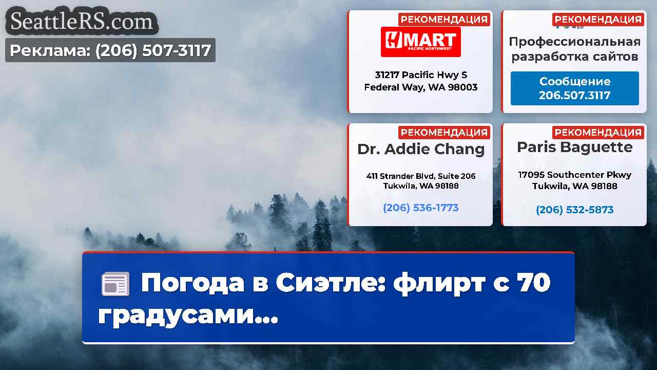 Новости Сиэтла SeattleRS