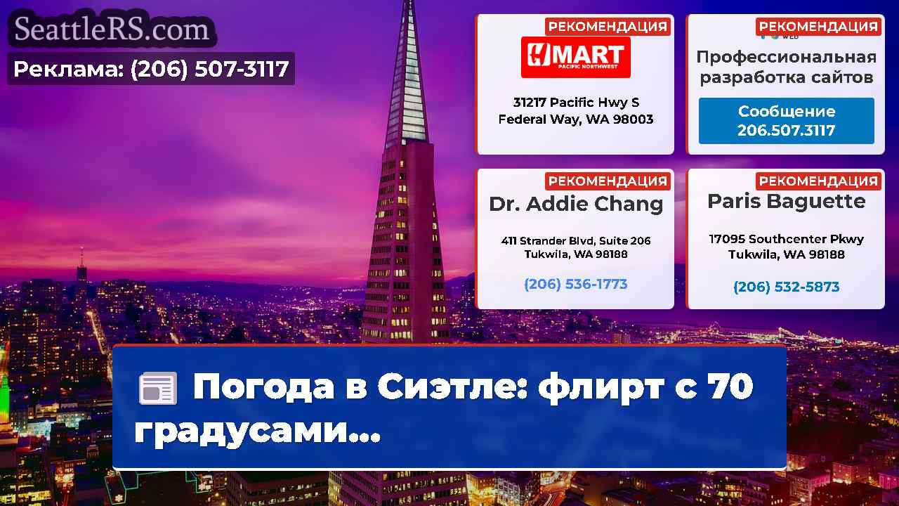 Новости Сиэтла SeattleRS