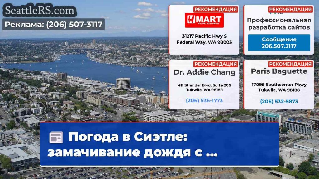 Погода в Сиэтле: замачивание дождя с ...