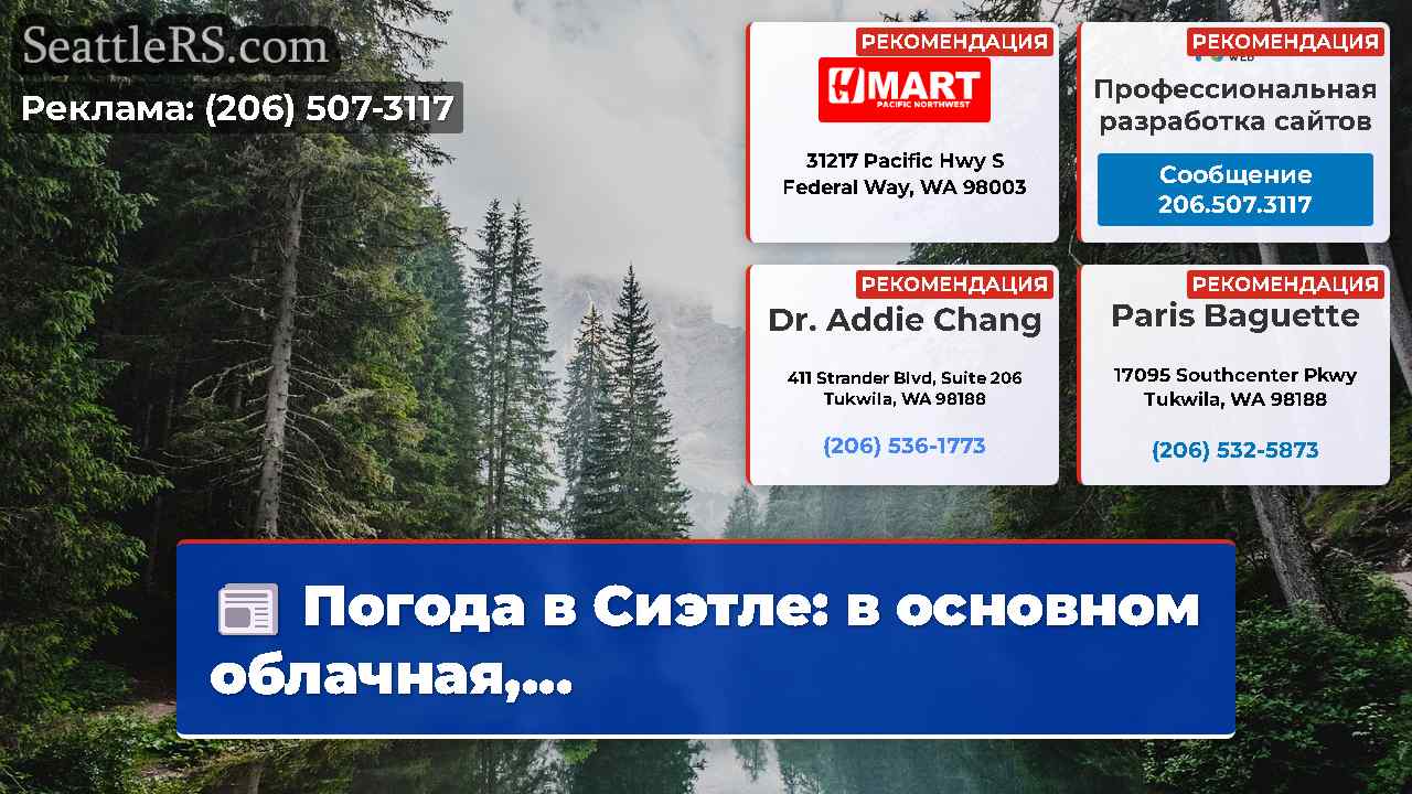 Новости Сиэтла SeattleRS