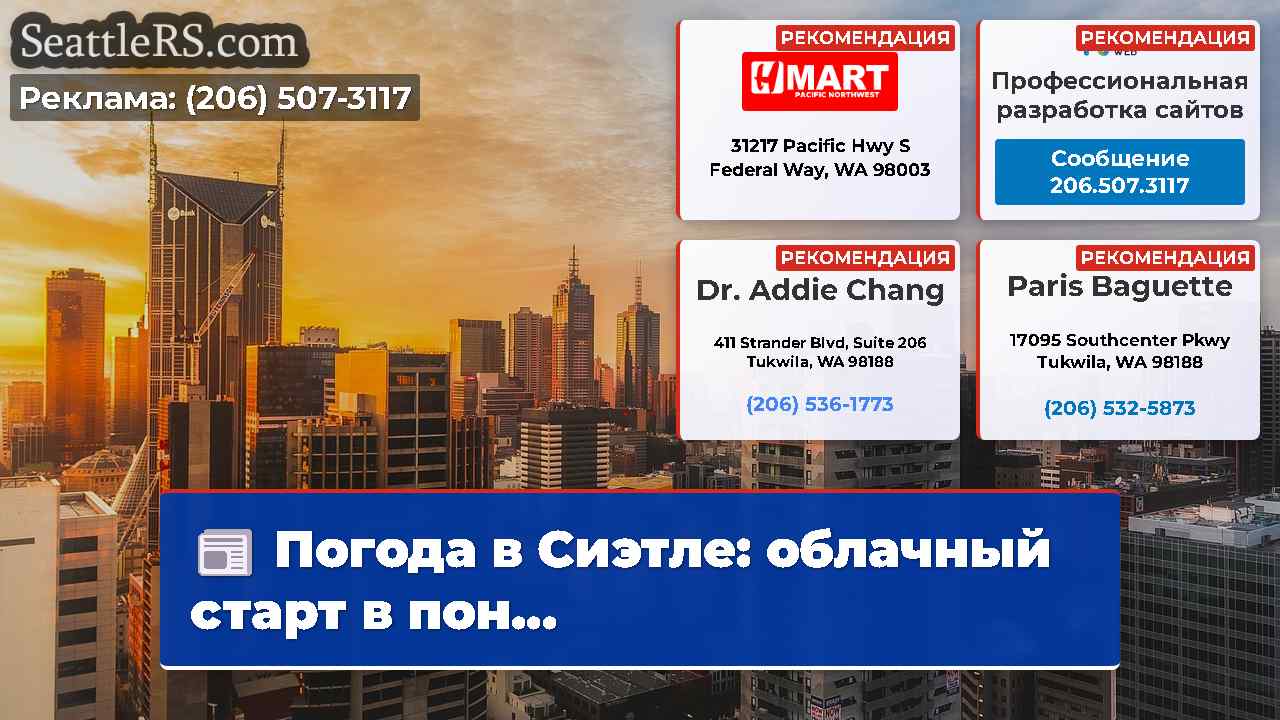 Новости Сиэтла SeattleRS