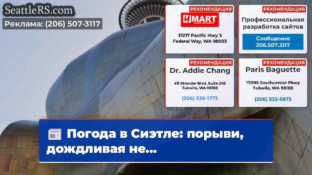 Погода в Сиэтле: порыви, дождливая не...