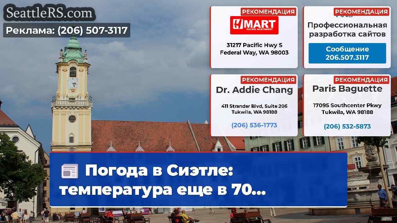 Новости Сиэтла SeattleRS