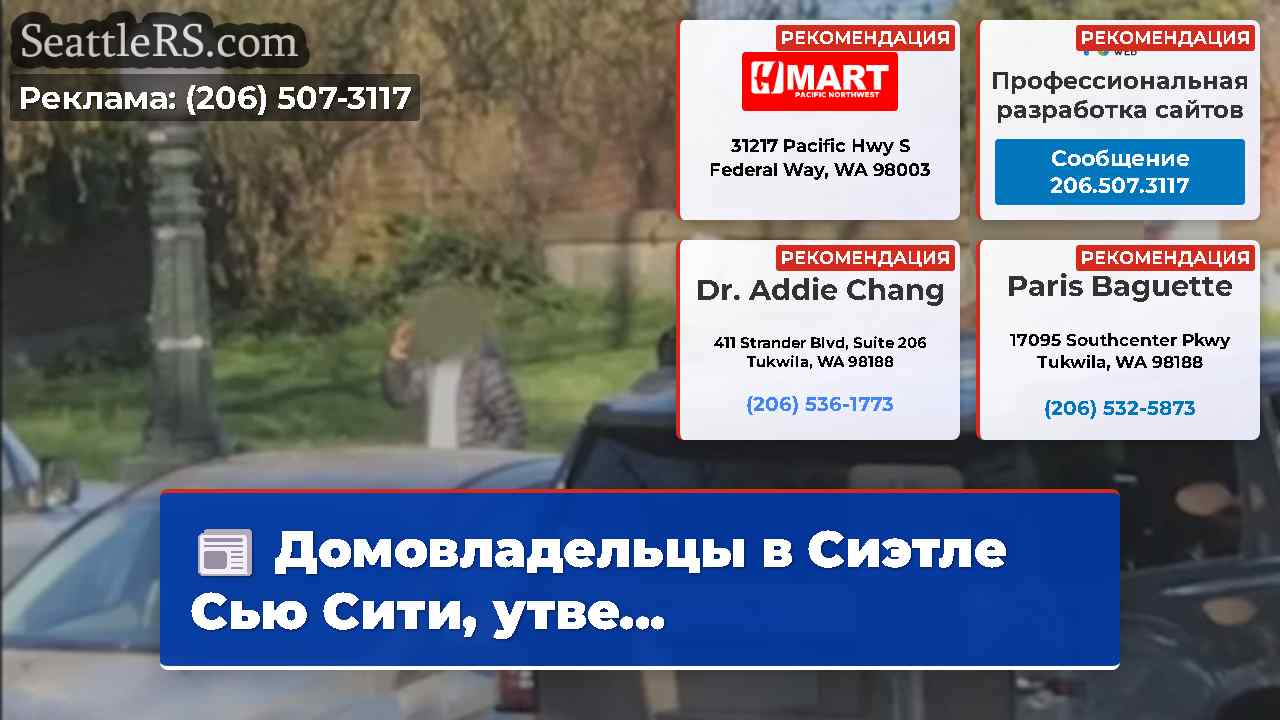 Новости Сиэтла SeattleRS